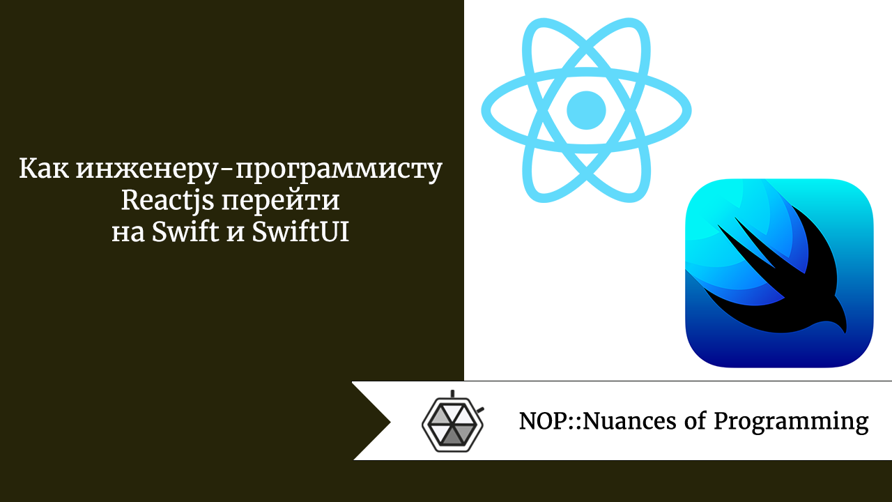 Как инженеру-программисту Reactjs перейти на Swift и SwiftUI 